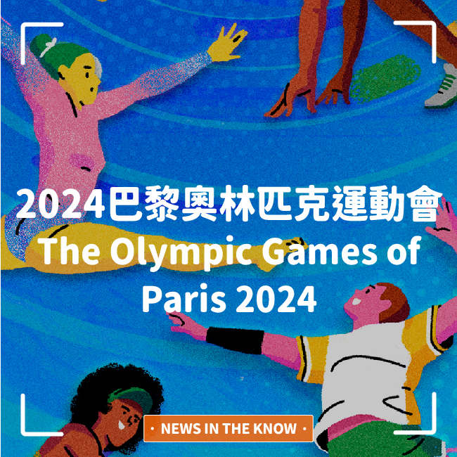 1分鐘帶您了解「2024巴黎奧林匹克運動會」